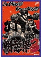 ハイキングウォーキング 単独ライブ 根斗百烈拳3/ハイキングウォーキング　お笑い・コント・漫才