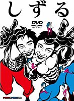 しずる POWER×POWER DVD/しずる　お笑い・コント・漫才