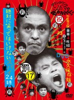 ダウンタウンのガキの使いやあらへんで！！（祝）放送23周年目突入記念DVD 永久保存版（17）（罰）絶対に笑ってはいけないスパイ24時 BOX （初回限定版）　お笑い・コント・漫才