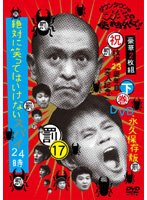 ダウンタウンのガキの使いやあらへんで！！ 17 罰「絶対に笑ってはいけないスパイ24時」下巻　お笑い・コント・漫才