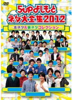 5upよしもとネタ大全集2012～本ネタ＆裏ネタコレクション～　お笑い・コント・漫才