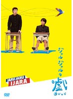 ジャルジャルのいじゃら/ジャルジャル　お笑い・コント・漫才