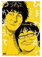 タイムマシーン3号 第3回単独ライブ ひまわり畑でつかまえて　お笑い・コント・漫才