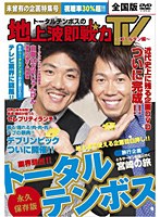 トータルテンボスの地上波即戦力TV～ゴールデン編～/トータルテンボス　テレビ