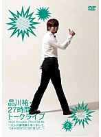 品川祐27時間トークライブ 2 20:30～23:00　お笑い・コント・漫才