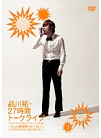 品川祐27時間トークライブ 3 23:30～02:30　お笑い・コント・漫才