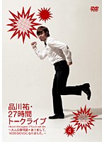 品川祐27時間トークライブ 4 02:30～05:30　お笑い・コント・漫才