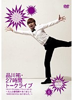 品川祐27時間トークライブ 6 09:00～11:00　お笑い・コント・漫才