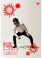 品川祐27時間トークライブ 9 17:00～20:00　お笑い・コント・漫才