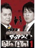 ブラマヨとゆかいな仲間たち アツアツっ！ 完全版 Vol.1　テレビ