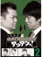 ブラマヨとゆかいな仲間たち アツアツっ！ 完全版 Vol.2　テレビ