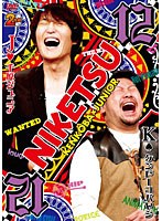 にけつッ！！ 12　お笑い・コント・漫才