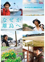 キングコング×NON STYLE なぜか離島へ… presented by いつも！ガリゲル　お笑い・コント・漫才