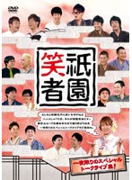 祇園笑者　テレビ