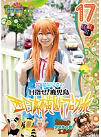 ロケみつ ～ロケ×ロケ×ロケ～ 目指せ！鹿児島 桜 稲垣早希の西日本横断ブログ旅 17 タヌキの巻　お笑い・コント・漫才