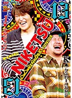 にけつッ！！ 13　お笑い・コント・漫才