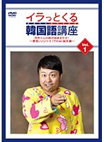 イラっとくる韓国語講座vol.1 河本くんの旅が始まるセヨ！～黄色いパジャマ（下のみ）誕生編～　テレビ