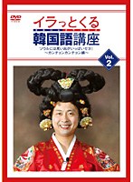 イラっとくる韓国語講座vol.2 ソウルには思い出がいっぱいセヨ！～カンチョンカンチョン編～　テレビ