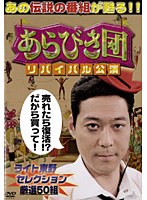 あらびき団 リバイバル公演 ライト東野セレクション厳選50組　テレビ