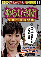 あらびき団 リバイバル公演 レフト藤井セレクション厳選50組　テレビ