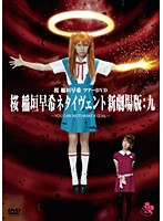 桜 稲垣早希全国ツアーDVD 桜 稲垣早希ネタイヴェント新劇場版:九～YOU CAN（NOT）MAKE A GOAL～　お笑い・コント・漫才