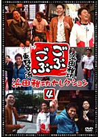 ごぶごぶ 浜田雅功セレクション 4　テレビ
