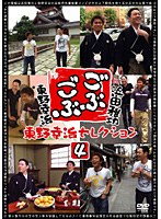 ごぶごぶ 東野幸治セレクション 4　テレビ