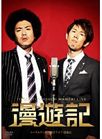 トータルテンボス 漫才ライブ「漫遊記」　お笑い・コント・漫才