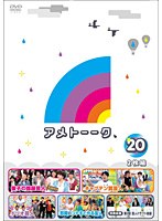 アメトーーク！ 20　テレビ