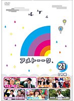 アメトーーク！ 21　テレビ