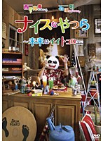 ナイスなやつら～未来はイイトコロ～　お笑い・コント・漫才