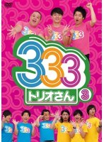 333（トリオさん） 3　テレビ