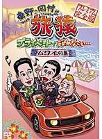 東野・岡村の旅猿 プライベートでごめんなさい… ハワイの旅 プレミアム完全版　テレビ