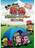 東野・岡村の旅猿 プライベートでごめんなさい… スイスの旅 プレミアム完全版　テレビ