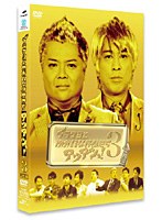 ブラマヨとゆかいな仲間たち アツアツっ！ VOL.3　テレビ