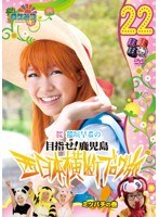 ロケみつ ～ロケ×ロケ×ロケ～ 目指せ！鹿児島 桜 稲垣早希の西日本横断ブログ旅 22 ミツバチの巻　お笑い・コント・漫才