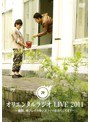 オリエンタルラジオ LIVE2011 絶賛 再ブレイク中～オファーおまちしています～date.html