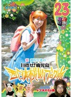 ロケみつ ～ロケ×ロケ×ロケ～ 目指せ！鹿児島 桜 稲垣早希の西日本横断ブログ旅 23 ドブネズミの巻　お笑い・コント・漫才