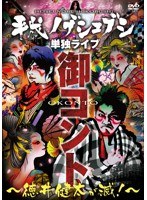 平成ノブシコブシ 単独ライブ 御コント～徳井健太が滅！～　お笑い・コント・漫才