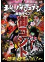 平成ノブシコブシ 単独ライブ 御コント～徳井健太が滅！～date.html