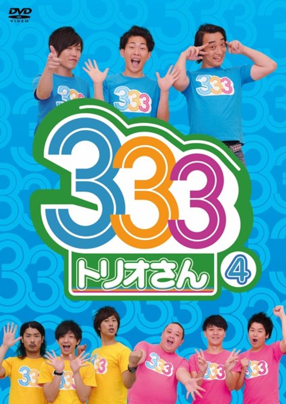 333(トリオさん) 4