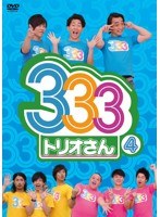 333（トリオさん） 4　テレビ