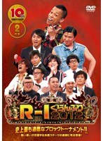 10thアニバーサリー R-1ぐらんぷり2012　お笑い・コント・漫才