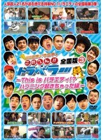 地元応援バラエティ このへん！！トラベラー 全国版 3～This isバラエティ！？ハプニングおきちゃった編～　テレビ