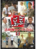 ごぶごぶ 浜田雅功セレクション 5　テレビ