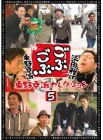 ごぶごぶ 東野幸治セレクション 5　テレビ