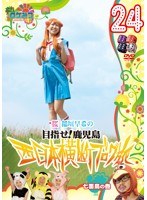 ロケみつ ～ロケ×ロケ×ロケ～ 目指せ！鹿児島 桜 稲垣早希の西日本横断ブログ旅 24 七面鳥の巻　お笑い・コント・漫才