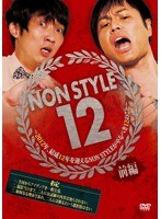 NON STYLE 12 前編～2012年、結成12年を迎えるNON STYLEがやるべき12のこと～　お笑い・コント・漫才