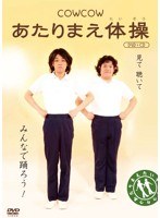 COWCOW あたりまえ体操　お笑い・コント・漫才