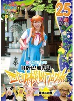 ロケみつ ～ロケ×ロケ×ロケ～ 目指せ！鹿児島 桜 稲垣早希の西日本横断ブログ旅 25 黄オニの巻　お笑い・コント・漫才